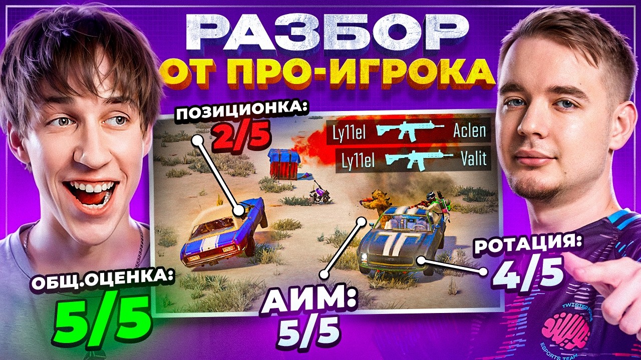 НАУЧИСЬ ИГРАТЬ! РАЗБОР ТВОЕЙ ИГРЫ от ПРО-ИГРОКА в PUBG 🤯 (feat.Perfect1ks)