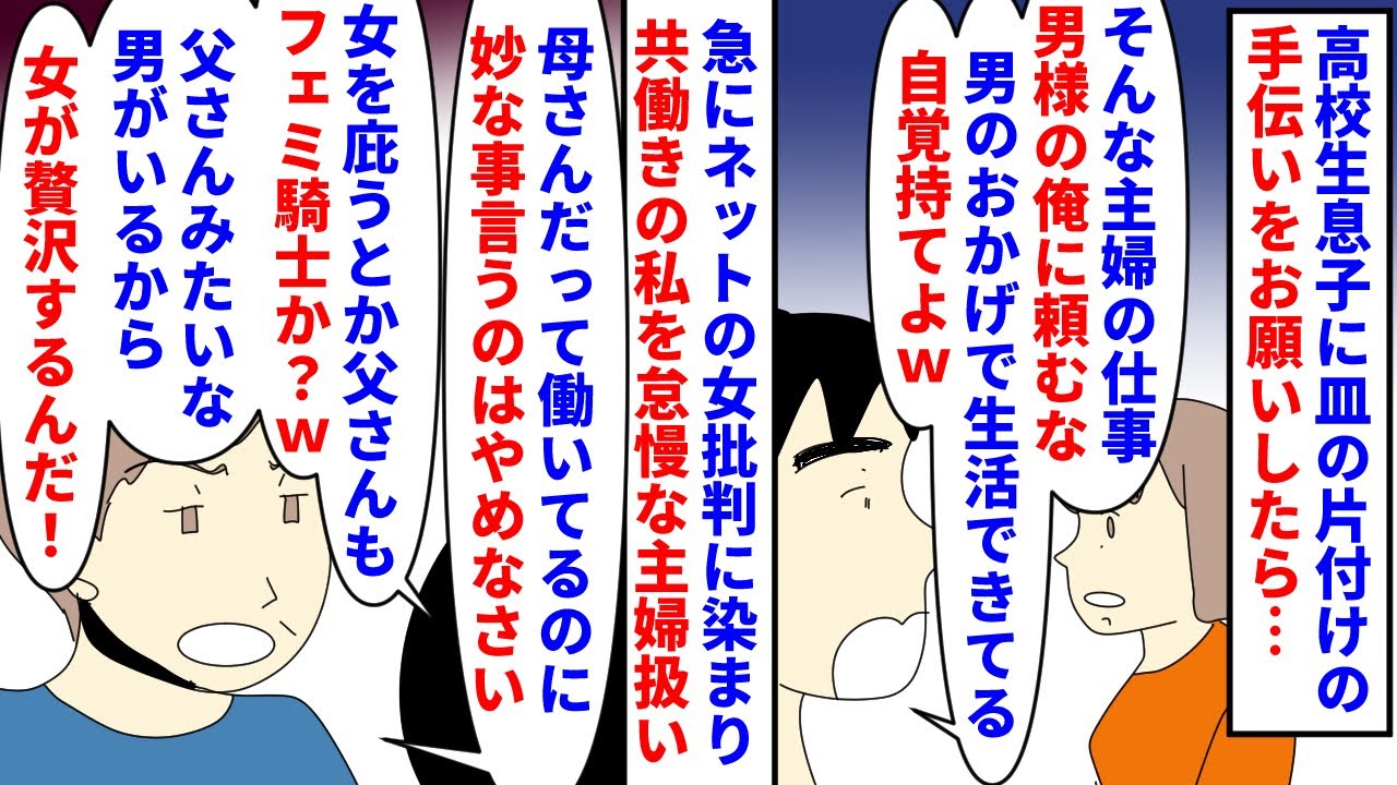 【漫画】息子「主婦を甘やかすな！俺は女を甘やかさない！」高校生の息子に簡単な片付けをお願いしたら主婦批判→友達とネットの女批判にハマったのか私の家事にケチをつけはじめ…（スカッと漫画）【マンガ動画】