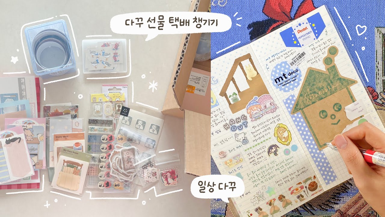 다꾸하고 밀린 다꾸 선물 챙겨 보내기📦 (소품샵이랑 다이소 쫌쫌따리 하울도 함께)