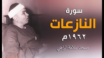 سورة النازعات كما لم تسمعها من قبل | عام 1962م - مسجد سلامة الراضي