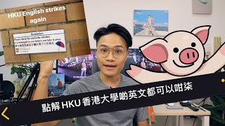 點解HKU啲英文可以咁seven | 港人常犯英文錯誤