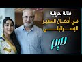 فنانة بحرينية في أحضان السفير الإسرائيلي