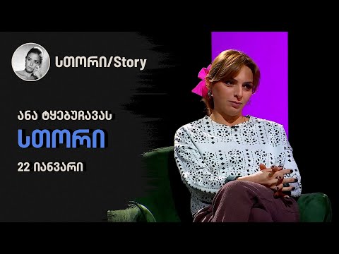 ანა ტყებუჩავას სთორი | 22 იანვარი