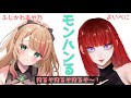 【MHWIB/コラボ】ゆるゆるクエストおてつだい【ふじかわあや乃・宵紅】