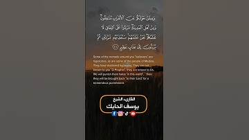 #القرآن_الكريم #القرآن #آيات #النفاق#المنافقون#جزاؤهم
