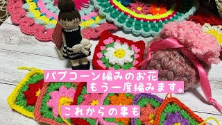 パプコーン編みのモチーフもう一度編みます。