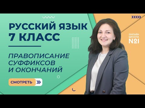 Правописание суффиксов и окончаний существительных и прилагательных. Урок 8. Русский язык 7 класс