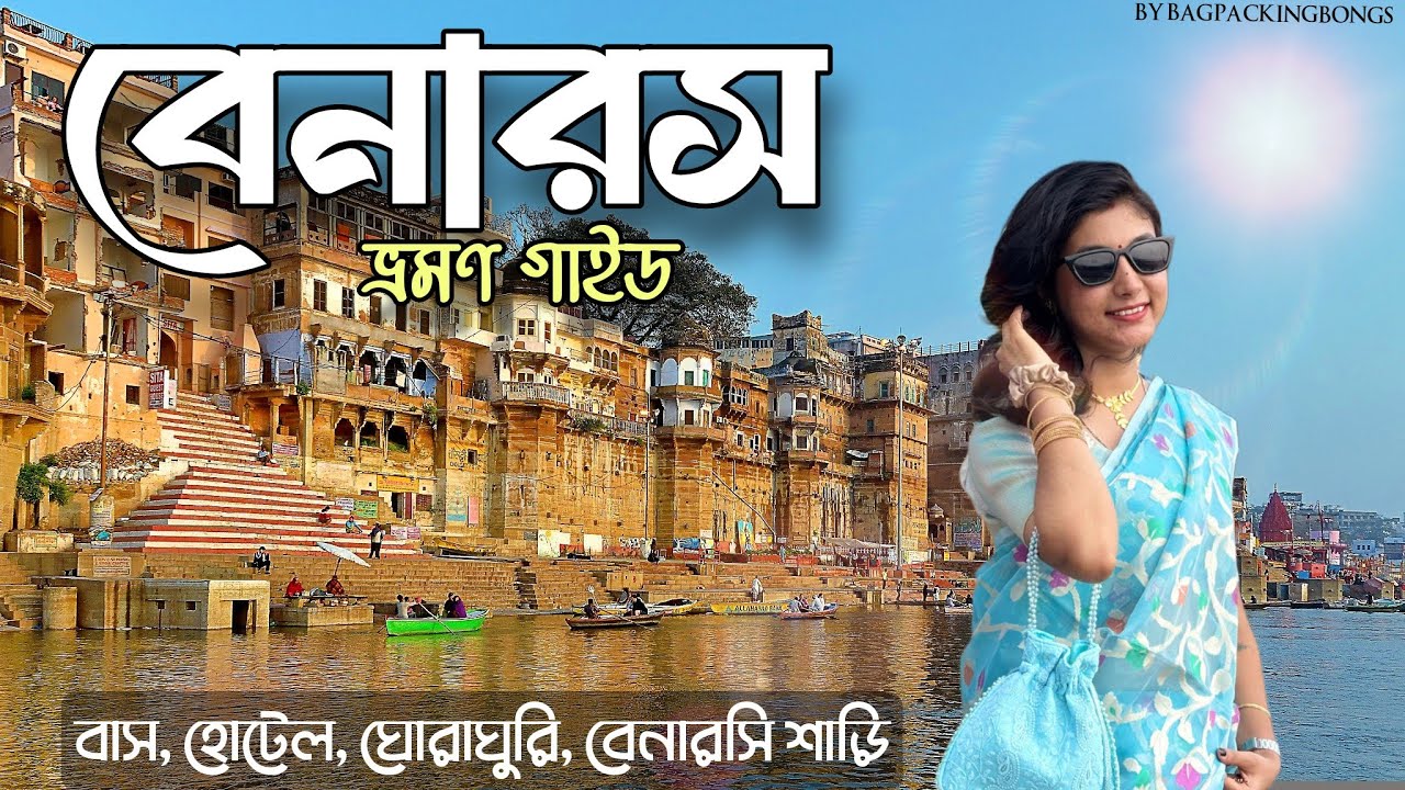 ||বেনারস ভ্রমণ||Varanasi Travel Details|| Kolkata to Varanasi Tour || Shri Kashi Vishwanath Dham ||