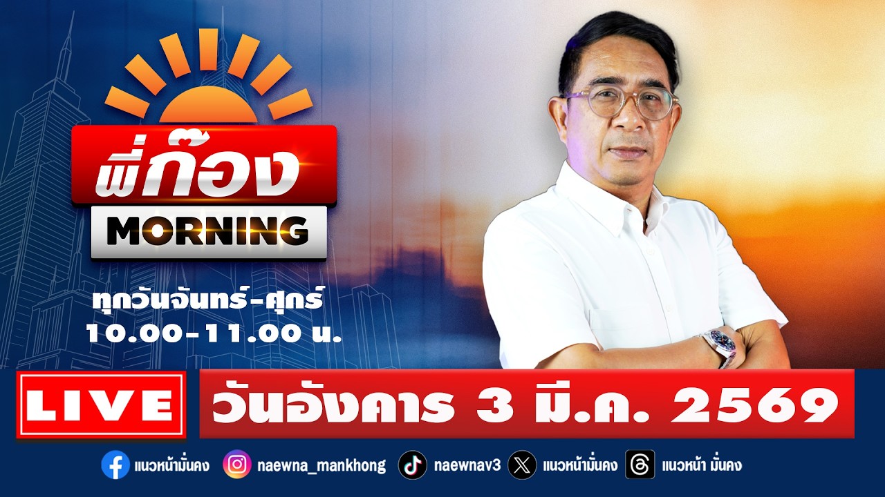 [Live] พี่ก๊อง Morning : ปรเมษฐ์ ภู่โต   03/03/69