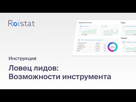 Ловец Лидов Roistat: получайте больше заявок с сайта