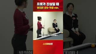 프로가 진심일 때 한지은 선수 각성!