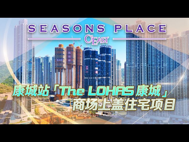 跨湾大桥、将蓝隧道及The LOHAS 康城商场等各项基建及目已经陆续落成使用，SEASONS PLACE享基建落成优势！

想知更多：https://ricacorp.ink/3wQs9mq

数据源：Finance730

免责声明：以上影片转载自传媒机构，旨在提供最新的物业市场信息，并非有关楼盘广告。影片中的数据未经核实，本公司不对数据的准确性及/或完整性作出任何保证，以上数据仅作参考用，任何人作出购买决定前应进行实地视察、参阅相关项目的售楼说明书或向相关专业人士查询。任何人因依赖或根据本影片的资料内容作出购买决定而导致有任何损失，本公司一概不会负责。本公司职员亦不得把影片转交客户，对外发送、转载或用作宣传或销售之用，违者将会受到公司及/或地产代理监管局的处分。

------------------------------------------------------------------------------------------------------------ 
利嘉阁网页：https://bit.ly/37SUI6v
新盘速递：https://bit.ly/36YqcYl
即睇真盘：https://bit.ly/3LwWFUS
地产快讯：https://bit.ly/3OIWzLM
HOMEFEEL：https://bit.ly/3vJXKBW
Instagram：https://bit.ly/30Um1Fh 
Youtube：https://bit.ly/3y5AOzM
下载利嘉阁真盘源APP：https://bit.ly/3LylCz5