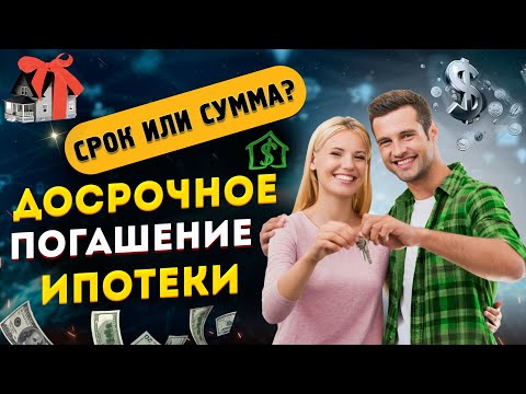 Досрочное погашение ипотеки - уменьшать срок или платеж? Разбираем в примерах!