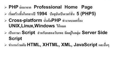1. รู้จัก PHP