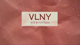 Vlny - Всё В Порядке (Lyric Video)