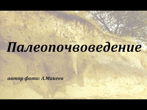 #6 А.О. Макеев. Почвообразование в четвертичный период – лëссово-палеопочвенные серии