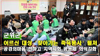 군위 직장공장새마을협의회, 어르신 대상 ‘찾아가는 족욕봉사’ 펼쳐
