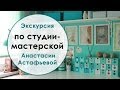 Студия-мастерская Анастасии Астафьевой