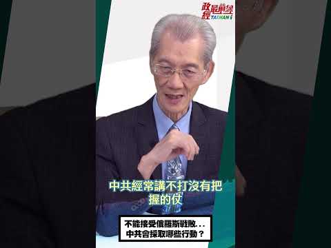 政经最前线：[0716精华片段]明居正老师:不能接受俄罗斯战败...中共会采取哪些行动？@democratictaiwanchannel