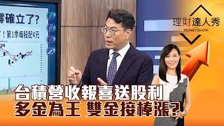 【理財達人秀】台積營收報喜送股利 多金為王 雙金接棒漲？｜李兆華、鍾國忠 2024.05.10 part1