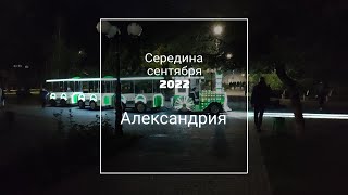 Александрия. Середина сентября 2022