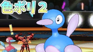 【ポケモンUSUM】色違いポリゴン２使ってみた【ゆっくり実況】