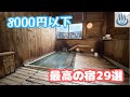 【保存版】8000円以下で泊まれる「極上湯」の温泉宿29選
