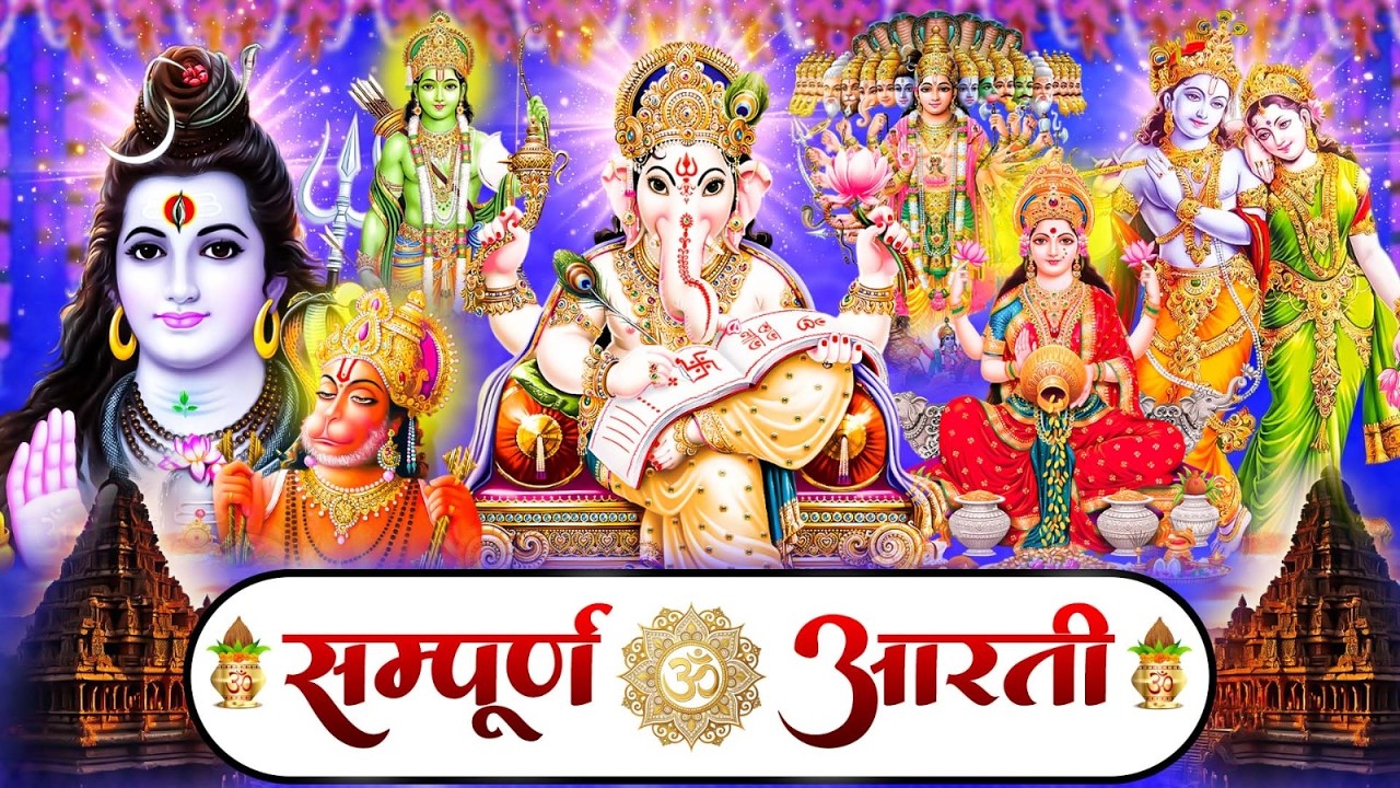 संपूर्ण आरती संग्रह | Most Popular Aarti Collection | Nonstop Bhakti 2026 #aartibhajan