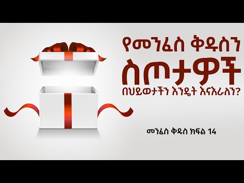 ቪዲዮ: ስጦታዎች እንዴት እንደሚቀበሉ