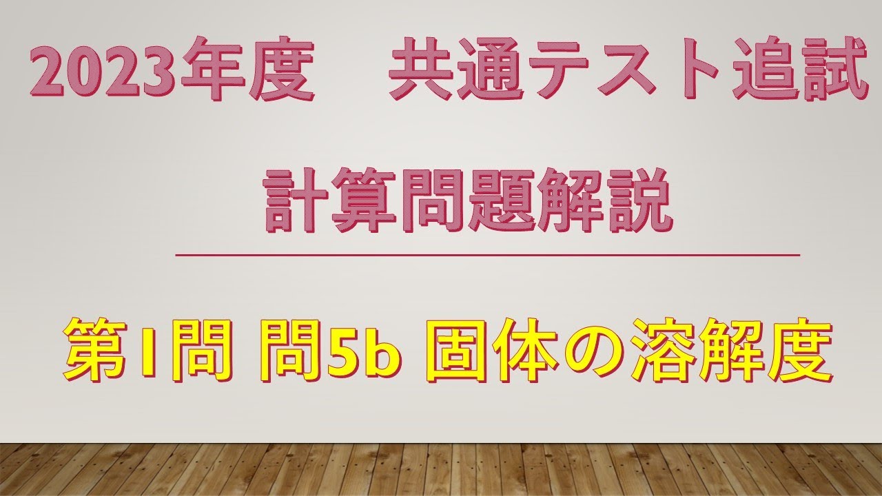 共通テスト追試 化学 2023年度 第1問 問5b 固体の溶解度の問題 最後の罠に気をつけて