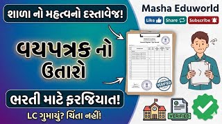 વિધ્યાસહાયક ભરતી 2026 🔥 SEBC/OBC/ST માટે વયપત્રકનો ઉતારો જરૂરી? સંપૂર્ણ માહિતી!