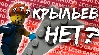 КАК ПОСТРОИТЬ LEGO САМОЛЁТ|ЧТО-ТО ПОШЛО НЕ ТАК...