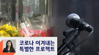 [강지영의 현장 브리핑] 대목 잃은 화훼업계, 침체된 공연계 극복 '안간힘'  / JTBC 정치부회의