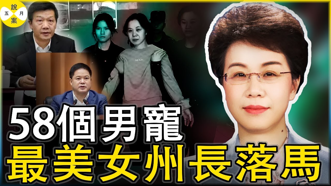 靠睡大官上位的女州長鍾陽 利用職務之便受賄千萬 侵吞國有資產還喜好潛規則帥氣男下屬 貴州黔南女強人落馬#貪腐案件#美女州長落馬#紀實案件故事#女貪官鍾陽