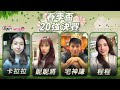 【吳老師麻將心法Ｘ宅神爺】宅神謙今天也要神來一摸!! 嘎油呀~~ 關鍵場唷!! 卡拉拉、妮妮將、宅神謙、程程 0507｜2023春季盃20強決賽