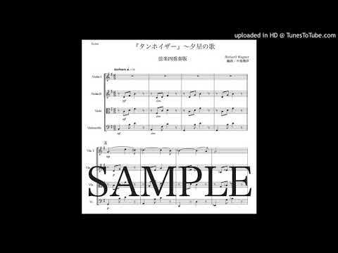 ワーグナー「タンホイザー〜夕星の歌」弦楽四重奏版（編曲：中島雅彦）