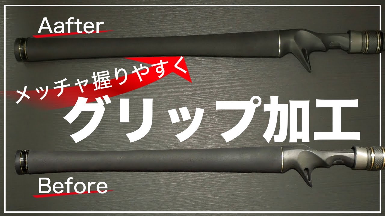 グリップ加工】ちょっと削ったら予想以上の握り易さに！ - YouTube