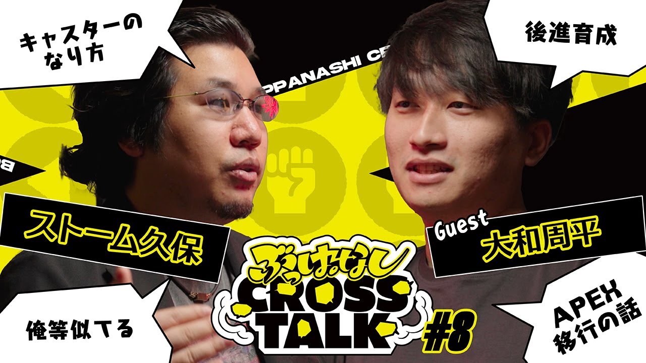 【大和周平】まともじゃない方が、まともなフリをできる  | ぶっぱなしCROSSTALK#8