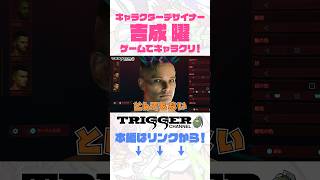 【ゲーム実況 #1】『サイバーパンク:エッジランナーズ』キャラクターデザイナー吉成 曜がゲーム『Cyberpunk 2077』でキャラをデザインしてみた!#shorts