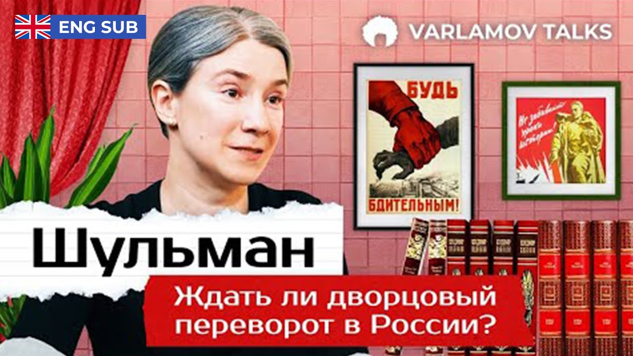 Шульман: Мы себе уронили на голову стену | Отъезд из России, переговоры с Украиной, запрет YouTube