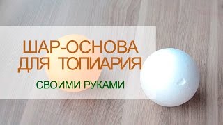 ШАР-ОСНОВА для топиария своими руками. Мастер-класс ШАР-ОСНОВА для топиария своими руками. Мастер-класс