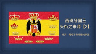 王国风云之西班牙国王头衔来源【2】
