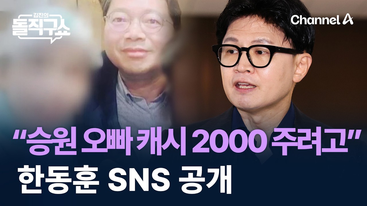 “승원 오빠 캐시 2000 주려고” 한동훈 SNS 공개 / 채널A / 김진의 돌직구쇼