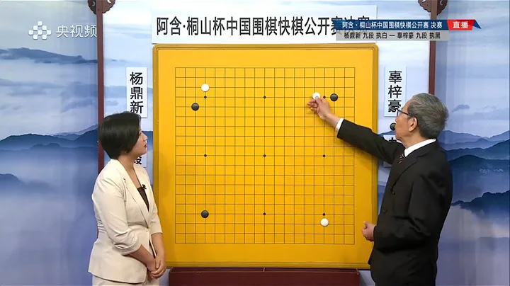 20231018第24屆阿含·桐山盃中國圍棋快棋賽決賽 辜梓豪 vs 楊鼎新(華以剛、仇丹雲) - 天天要聞