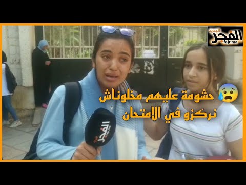 " تلميذة غاضبة "حصلوهم كيغشو وبداو كيشوشو علينا مخلاوناش نركزو في الامتحان