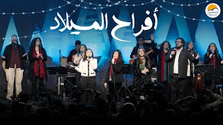 Download Lagu ترنيمة أفراح الميلاد - الحياة الافضل | Afrah El Milad - Better Life MP3