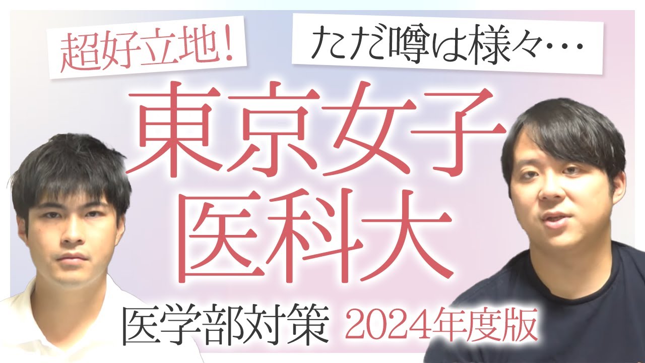 超好立地！ただ噂は様々、、2024年度版 東京女子医科大学医学部対策徹底紹介