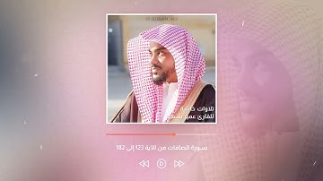 تلاوات القارئ - عمير شميم - صوت يدخل القلب - بدون استئذان