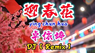 DJ【Remix 新年歌 2024】迎春花【卓依婷】ying chun hua - 新年歌曲 2024@NiceMusicBox