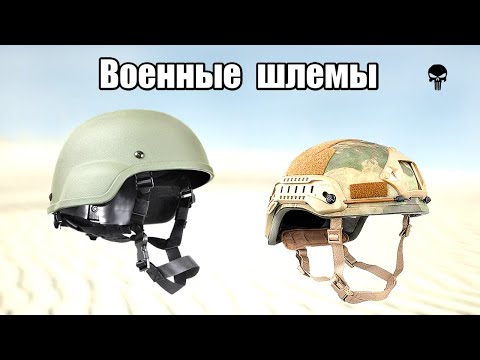 Топ лучших военных шлемов мира